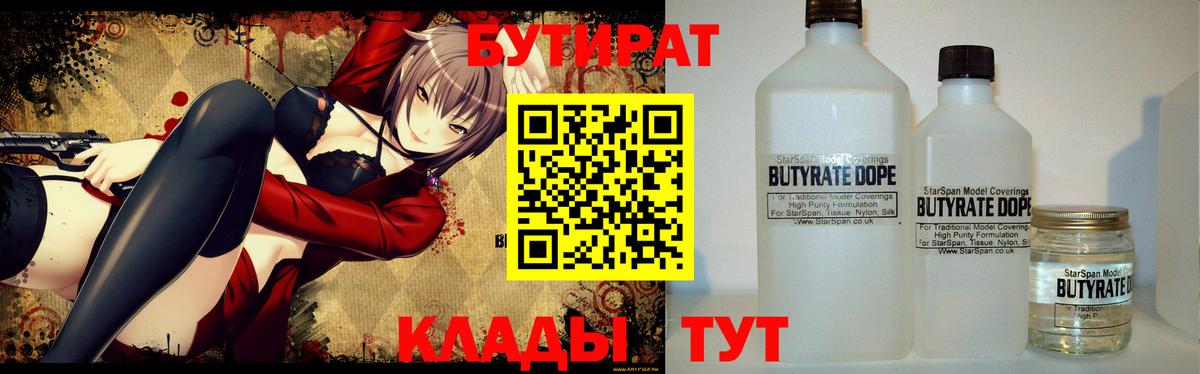 БУТИРАТ  Вход с VPN  Отрадное  БУТИРАТ бутандиол 