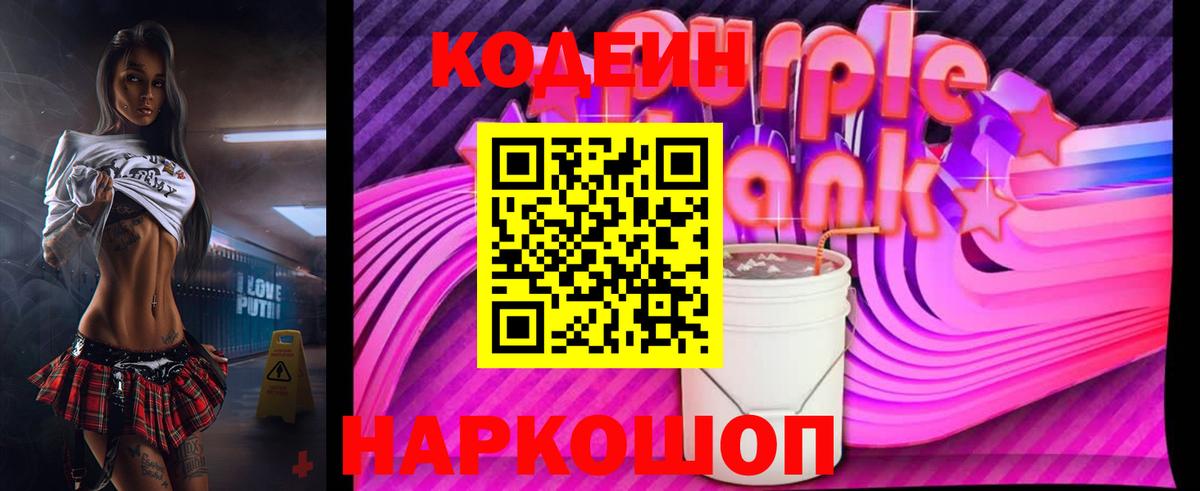 Кодеин Purple Drank  Кодеиновый сироп Lean напиток Lean (лин)  Вход с VPN  Отрадное 